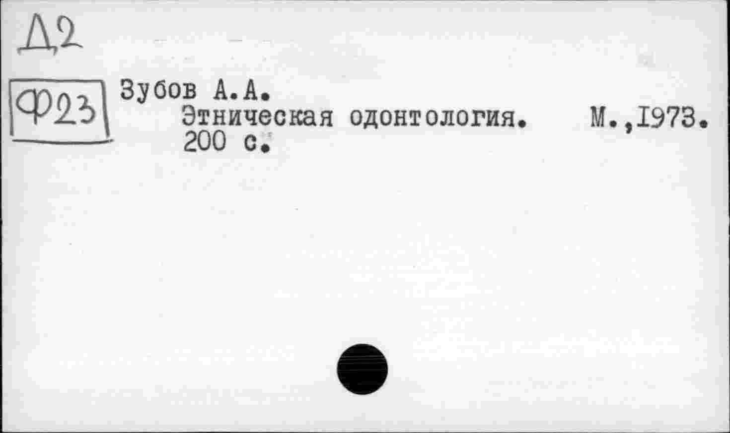 ﻿ср25
Зубов А.А.
Этническая одонтология. М.,1973 200 с.